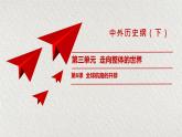 人教统编版高中历史必修中外历史纲要下第六课全球航路的开辟课件（共15张PPT）