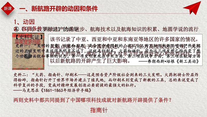 人教统编版高中历史必修中外历史纲要下第六课全球航路的开辟课件（共15张PPT）06