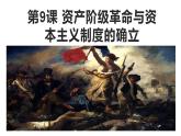 人教统编版高中历史必修中外历史纲要下课件：第9课 资产阶级革命与资本主义制度的确立 课件（共43张PPT）