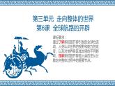 人教统编版中外历史纲要下第6课 全球航路的开辟 同步备课课件（共19张PPT）