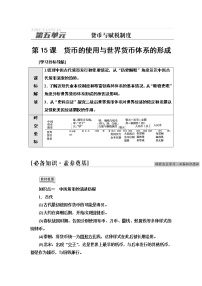 人教统编版选择性必修1 国家制度与社会治理第15课 货币的使用与世界货币体系的形成同步达标检测题