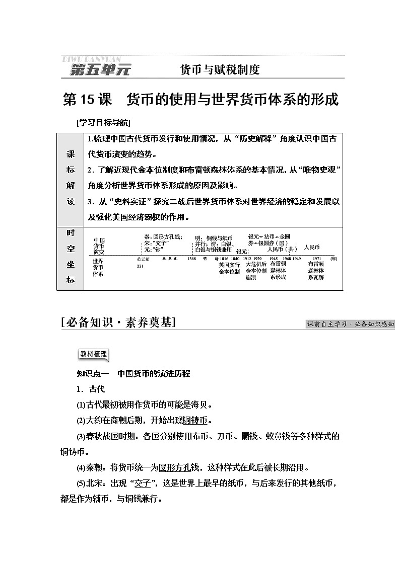 统编版高中历史选择性必修一第5单元 第15课　货币的使用与世界货币体系的形成练习题第1页