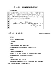 高中历史人教统编版选择性必修1 国家制度与社会治理第16课 中国赋税制度的演变课时作业