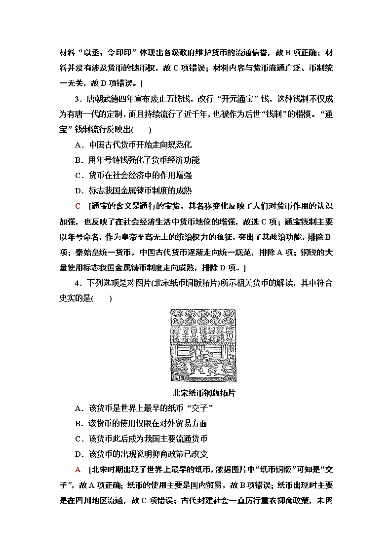 统编版高中历史选择性必修一课后素养落实15　货币的使用与世界货币体系的形成练习题第2页