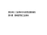 高中部编版历史必修下册课件第10课 影响世界的工业革命 课件（共45张ppt）