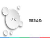 高中部编版历史必修下册第四单元 资本主义制度的确立 单元测试 课件 （共58张PPT）