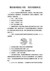 人教统编版选择性必修1 国家制度与社会治理第14课 当代中国的外交练习