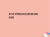 高中历史第八单元20世纪下半叶世界的新变化第21课世界殖民体系的瓦解与新兴国家的发展课件新人教版必修中外历史纲要下
