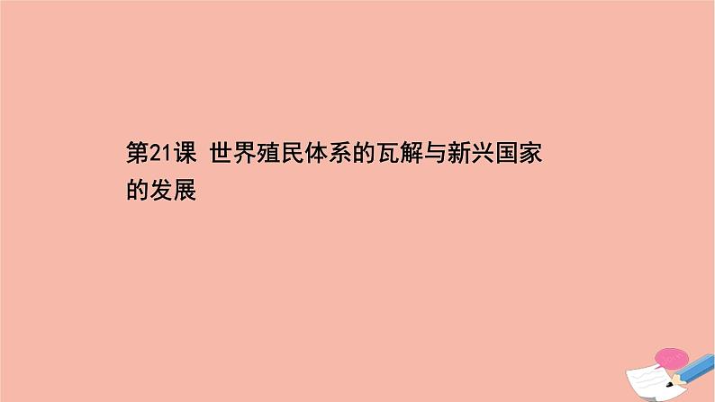 高中历史第八单元20世纪下半叶世界的新变化第21课世界殖民体系的瓦解与新兴国家的发展课件新人教版必修中外历史纲要下01