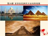 高中历史必修中外历史纲要下 第16课 亚非拉民族民主运动的高涨【课件】(共17张PPT)