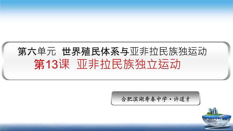 人教统编版必修中外历史纲要下第13课 亚非拉民族独立运动 同步备课课件(23PPT)第1页