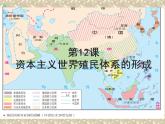 高中历史统编版必修中外历史纲要下册第12课资本主义世界殖民体系的形成（共19张ppt）