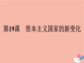 高中历史第8单元20世纪下半叶世界的新变化第19课资本主义国家的新变化课件新人教版必修中外历史纲要下