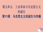 高中历史第11课马克思主义的诞生与传播课件新人教版必修中外历史纲要下