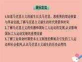 高中历史第11课马克思主义的诞生与传播课件新人教版必修中外历史纲要下
