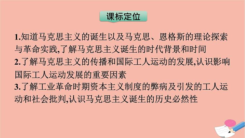 高中历史第11课马克思主义的诞生与传播课件新人教版必修中外历史纲要下第3页