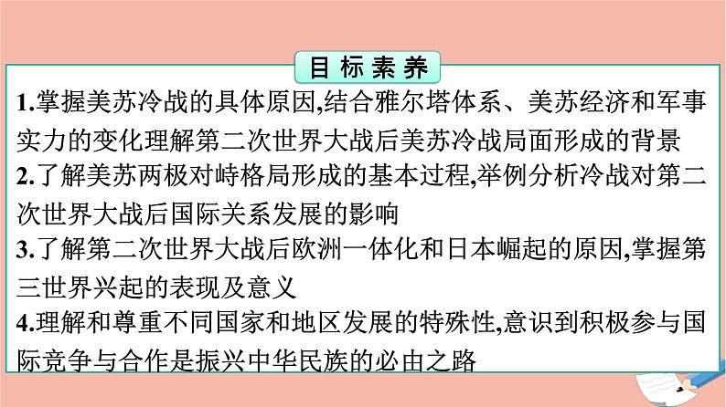 高中历史第8单元20世纪下半叶世界的新变化第18课冷战与国际格局的演变课件新人教版必修中外历史纲要下第2页