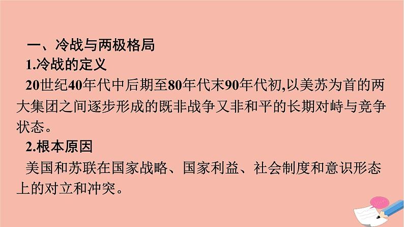 高中历史第8单元20世纪下半叶世界的新变化第18课冷战与国际格局的演变课件新人教版必修中外历史纲要下第4页