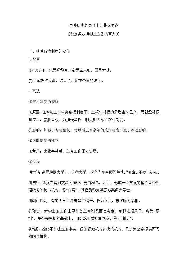 中外历史纲要（上）晨读要点 第13课 从明朝建立到清军入关学案01