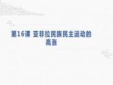 人教统编版必修中外历史纲要下第16课 亚非拉民族民主运动的高涨 课件（共33张PPT）