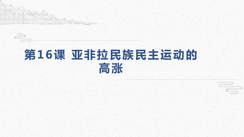 人教统编版必修中外历史纲要下第16课 亚非拉民族民主运动的高涨 课件（共33张PPT）01