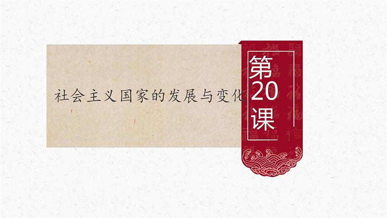 人教统编版必修中外历史纲要（下）第20课 社会主义国家的发展与变化 课件（22张）01