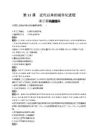 人教统编版选择性必修2 经济与社会生活第四单元 村落、城镇与居住环境第11课 近代以来的城市化进程当堂达标检测题