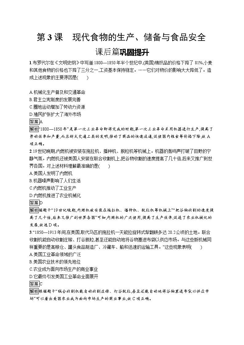 高中历史人教统编版选择性必修2第一单元　第3课　现代食物的生产、储备与食品安全练习第1页