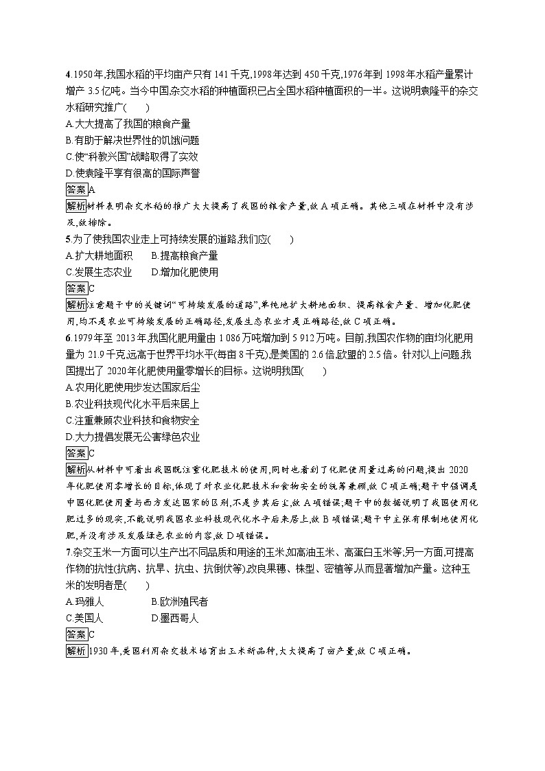 高中历史人教统编版选择性必修2第一单元　第3课　现代食物的生产、储备与食品安全练习第2页
