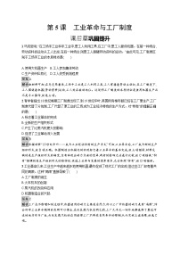 高中历史人教统编版选择性必修2 经济与社会生活第二单元 生产工具与劳作方式第5课 工业革命与工厂制度复习练习题