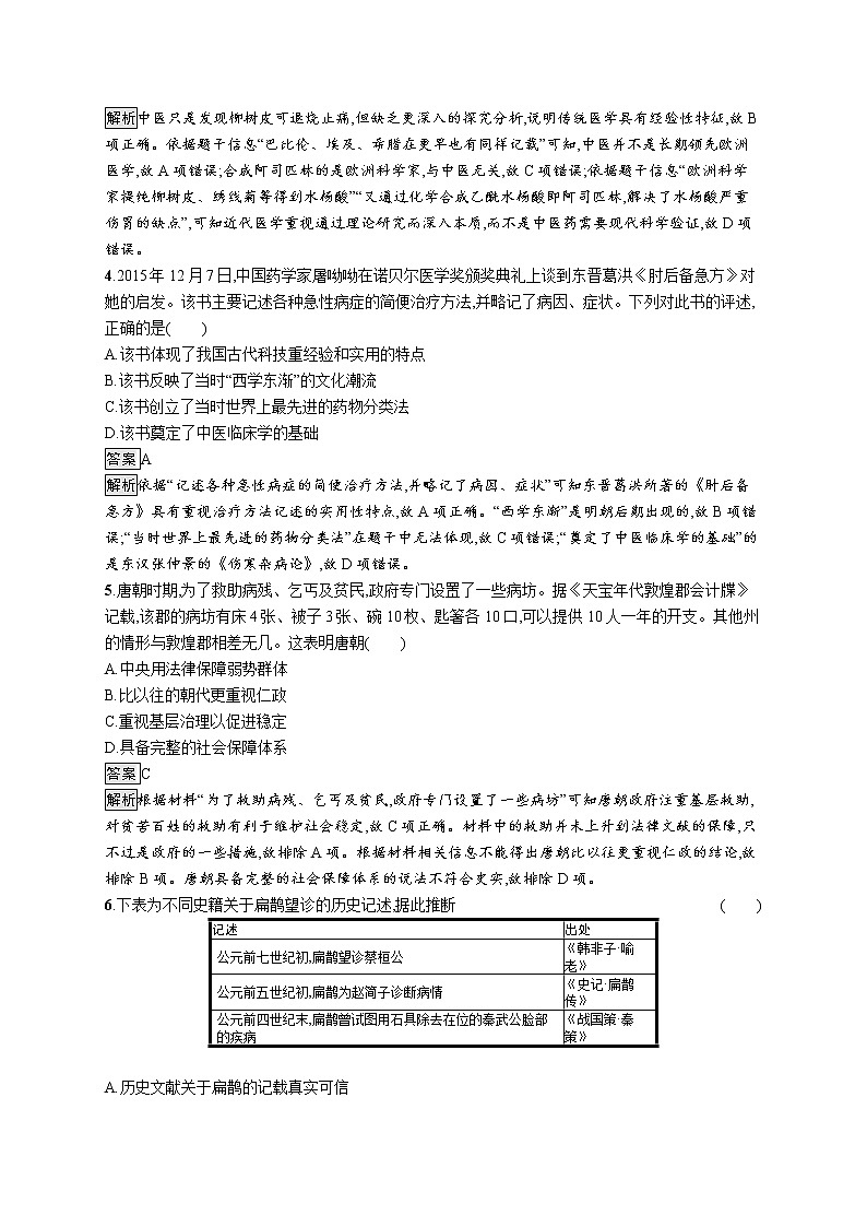 高中历史人教统编版选择性必修2第六单元　第14课　历史上的疫病与医学成就练习第2页