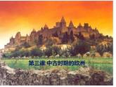 历史统编版必修中外历史纲要下第3课中古时期的欧洲（共18张ppt）