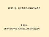 高中历史统编版必修中外历史纲要下第14课第一次世界大战与战后国际秩序课件