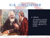 高中历史必修中外历史纲要下第11课 马克思主义的诞生与传播同步备课课件(25张PPT)