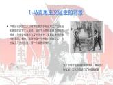 高中历史必修中外历史纲要下第11课 马克思主义的诞生与传播同步备课课件(25张PPT)