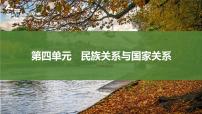 历史选择性必修1 国家制度与社会治理第11课 中国古代的民族关系与对外交往课堂教学ppt课件