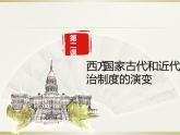 统编版高中历史选择性必修一第2课西方政治体制的产生和演变课件PPT