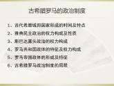统编版高中历史选择性必修一第2课西方政治体制的产生和演变课件PPT