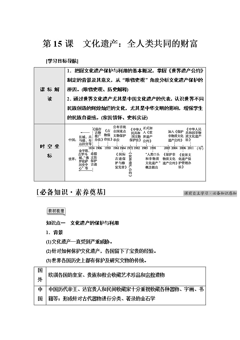 人教统编版高中历史选择性必修三文化交流与传播第6单元 第15课　文化遗产：全人类共同的财富练习01