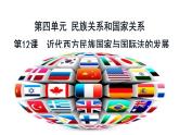 统编版选择性必修一第12课 近代西方民族国家与国际法的发展 课件(24张PPT)