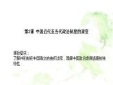 统编版选择性必修1第3课中国近代至当代政治制度的演变 课件(28张PPT)