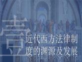 统编版选择性必修1第9课 近代西方的法律与教化课件(共22张PPT)