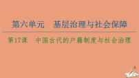 高中历史人教统编版选择性必修1 国家制度与社会治理第17课 中国古代的户籍制度与社会治理教学ppt课件