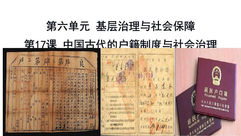 统编版选择性必修一第17课 中国古代的户籍制度与社会治理 课件(24张PPT)第1页