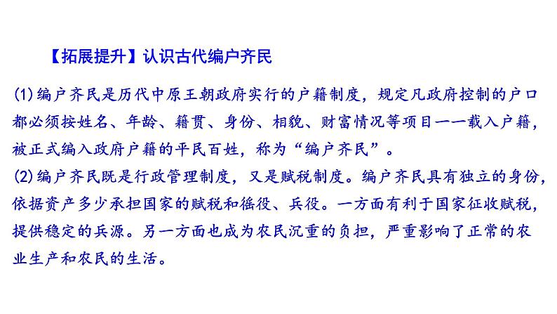 统编版选择性必修一第17课 中国古代的户籍制度与社会治理 课件(24张PPT)第6页