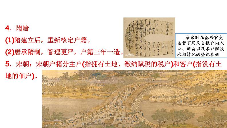 统编版选择性必修一第17课 中国古代的户籍制度与社会治理 课件(24张PPT)第7页