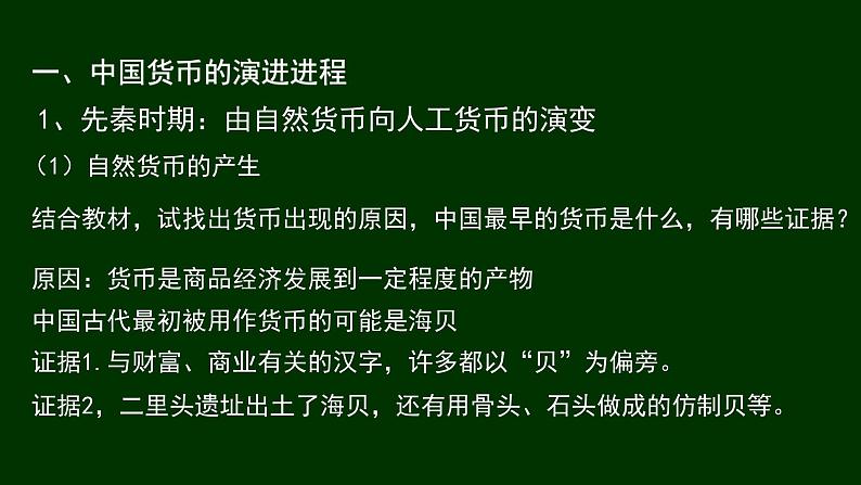 统编版选择性必修1第15课货币的使用与世界货币体系的形成 课件(共30张PPT)第3页