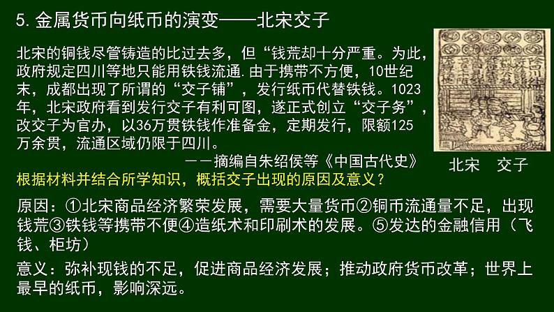 统编版选择性必修1第15课货币的使用与世界货币体系的形成 课件(共30张PPT)第8页