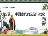 统编版选择性必修1第8课中国古代的法治与教化 课件（22张PPT）