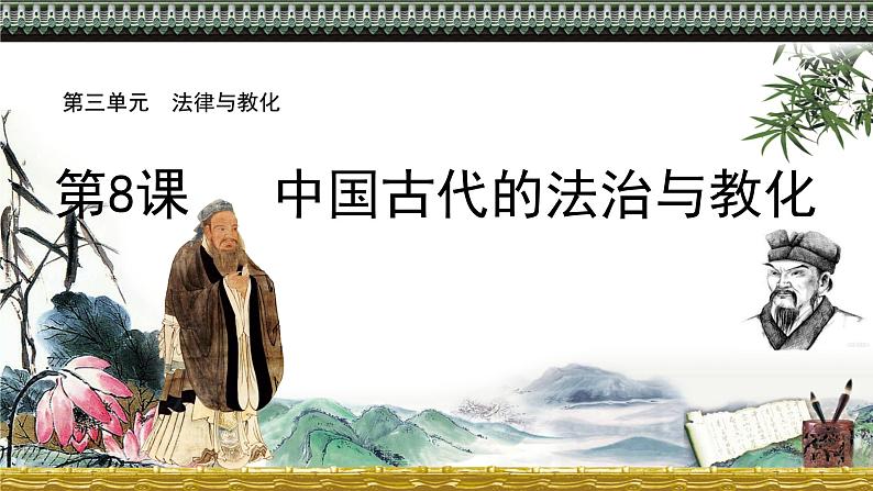 统编版选择性必修1第8课中国古代的法治与教化 课件（22张PPT）第1页